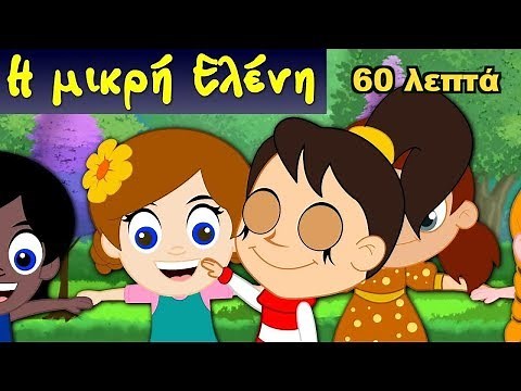 Η μικρή Ελένη & άλλα Ελληνικά Παιδικά Τραγούδια | Συλλογή 60 λεπτά | Paidika Tragoudia
