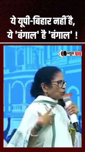 CM Mamta ने PM Modi-Amit Shah को ये क्या बोल दिया? #westbengal #kolkata #tmc #westbengalelection2026