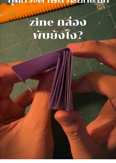 วิธีพับกล่อง Zine อย่างง่าย