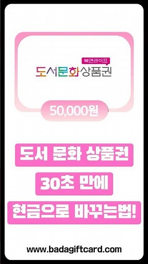 도서문화상품권, 북앤라이프 최저 수수료로 판매하는 방법! #상품권현금화 #꿀팁 #상테크 #상품권매입 #도서문화상품권네이버페이 #북앤라이프발로란트 #도서상품권현질