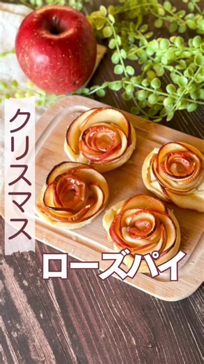 旬の食材を使ったローズパイレシピ