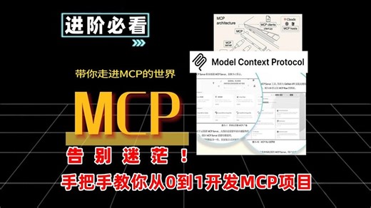 【全网首发】MCP从入门到精通：实战案例带你玩转MCP与A2A！ 告别迷茫！手把手教你从0到1开发MCP项目