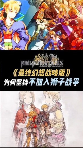 《最终幻想战略版》为何坚持不加入狮子战争?!! #最终幻想 #太空戰士 #finalfantasytactics