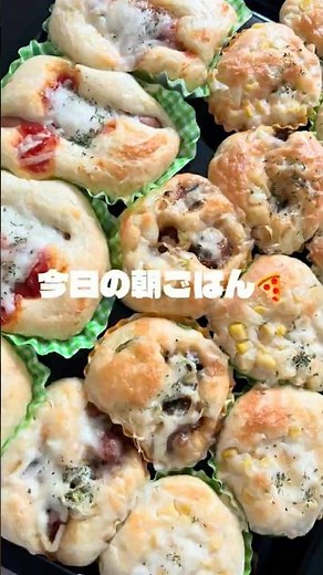 今日の朝ごはん！ホケミで簡単惣菜パン第二弾！#まいにちごはん #おうちごはん #cooking #自炊 #時短節約 #時短料理 #時短レシピ #時短 #あさごはん #ホットケーキミックス#ピザ