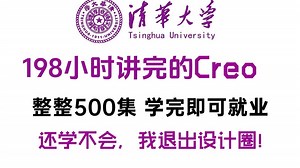 【整整500集】清华大佬198小时讲完的creo零基础全套教程，2025最新版，全程通俗易懂，带你7天搞定creo全套，学完即就业！允许白嫖，拿走不谢！