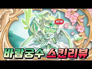[쿠키런:킹덤] 이거 뽑으셨나요??? 진짜 역대급 레전드 바람궁수 스킨 뽑았습니다. 이건 꼭 뽑으세요 퀄리티 외형변화 스킬이펙트 모두 후회 없습니다.