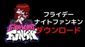 フライデーナイトファンキン 無料ダウンロード やり方 【PC/スマホ版】