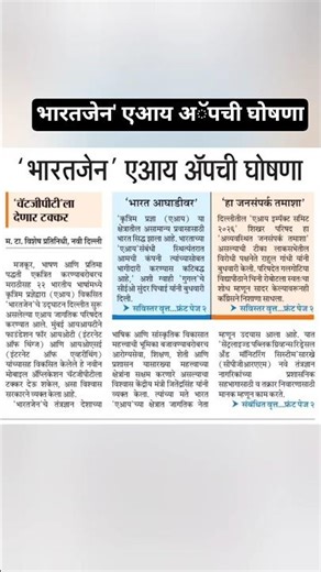 'भारतजेन' एआय अॅपची घोषणा✔️ Chatgpt ला देणार टक्कर #new#news#shortfeed #shorts #short #shortvideos