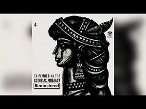 Σωτηρία Μπέλλου - Χατζηκυριάκειο - Official Audio Release
