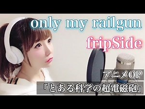 only my railgun / fripSide [Toaru Kagaku no Railgun] Anime theme song OP-cover (with lyrics)