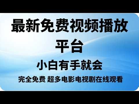 0成本打造专属影院，全网资源高清，无广告不卡顿，ClawCloud部署教程，小白可无脑搭建