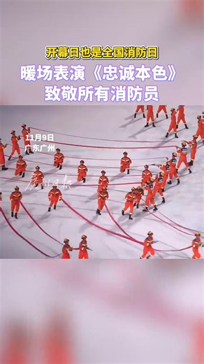 87K views · 3K reactions | The opening day is also the National Fire Prevention Day!开幕日也是全国消防日！暖场表演《忠诚本色》，致敬所有消防员 #十五运 #全国消防宣传月 | 轩昕小林 | Facebook