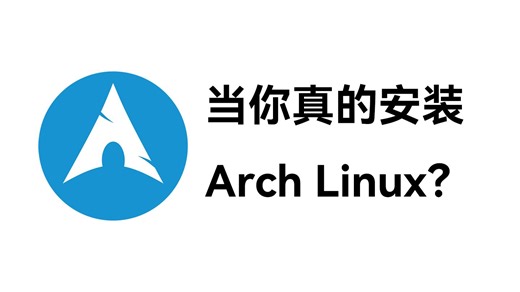 当你真的安装 Arch Linux，你会发现……