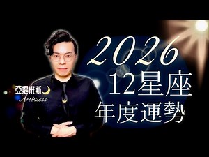 2026年 12星座 年度運勢⭐️ 一起來看看2026年你的桃花、愛情、財運、工作、健康、交通、婚姻運勢｜亞提聊星座2026🌙