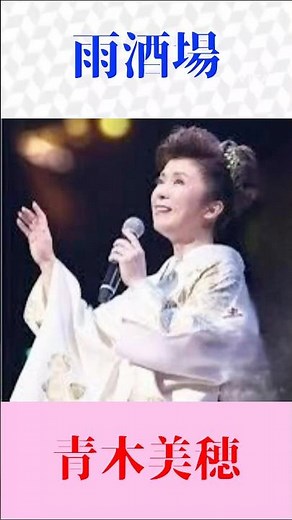 青木美穂『雨酒場』名曲カバー｜切ない女心が沁みる演歌 #雨酒場 #香西かおり #演歌 #昭和歌謡 #青木美穂