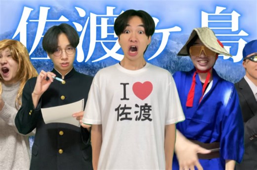 「サードーガーシーマ！」佐渡島を愛するYouTuber誕生の秘密