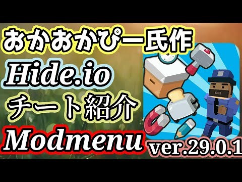 【神チート紹介】隠れん坊オンラインのModmenuを紹介してみた【おかおかぴー】