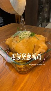 我媽教我的蔥油雞秘方真的絕了 咸香鲜嫩 百吃不腻 看着高大上 做起来可简单了 準備： 雞一隻(約1kg) 鹽、醬油、米酒各一勺 蠔油一勺(沒有也ok) 薑片 蔥 步驟： 1.將整只雞洗淨，加入1勾鹽、1勺米酒、1勺醬油、1勺耗油、適量胡椒粉，抓均醃制1小時以上（冰箱放隔夜也可以） 2.電飯鍋里鋪上薑片和蔥段，擺上醃好的雞和剩下的料汁，按“煮飯”鍵，電飯鍋跳起後再燜30分鐘 （若是壓力鍋，不用額外燜，選擇“無水焗”按紐） 3.煮好後淋上2勺醬油，擺上蔥花，淋熱油即可 是不是超級簡單 趕快學起來 給家人朋友露一手吧 Rice Cooker Salted Chicken with Scallion Oil Savory, Tender, and Versatile Looks Fancy, but Easy to Make Ingredients: - 1 whole chicken (about 1kg) - 1 tablespoon salt - 1 tablespoon soy sauce - 1 tablespoon rice wine - 1 tablespoon oyster s