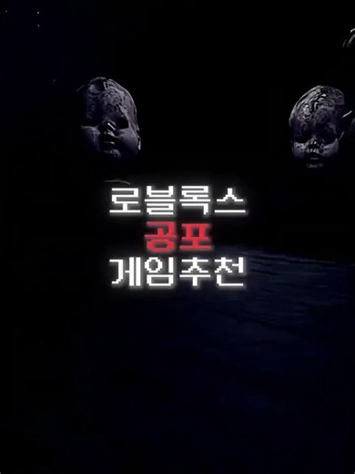 로블록스 공포게임 추천! #로블록스 #Roblox