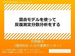 混合モデルを使って反復測定分散分析をするpart_1