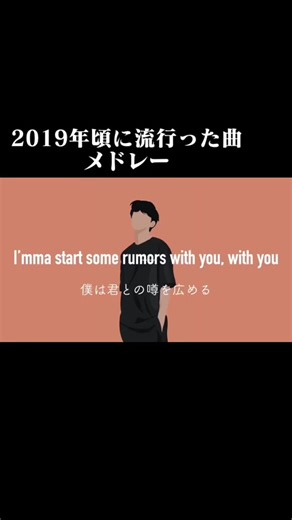 2019年流行った曲メドレー5選を聴こう