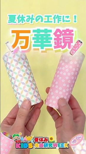 綺麗で癒される✨ #万華鏡 を作ろう！ #おうち遊び #自由研究｜B.LEAGUE for KIDS