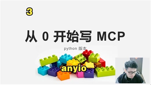 从零开始写一个MCP(3)—anyio