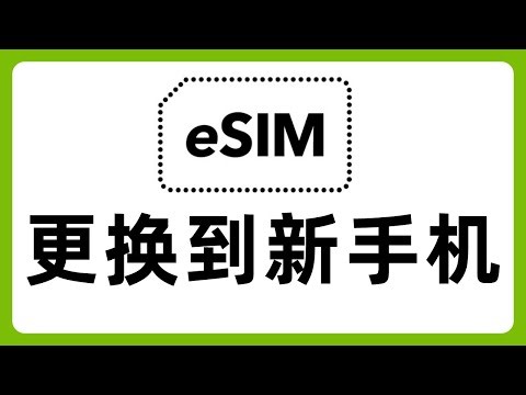 把旧手机的eSIM更换到新的手机上面！Club Sim xesim把手机都变成支持eSIM #606