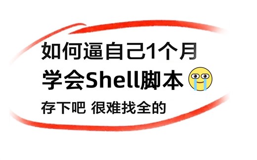 花费90分钟一口气学完！带你掌握shell脚本所有核心知识点，全程干货，无废话！