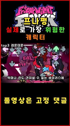 프나펑 실제로 존재하면 가장 위험한 캐릭터 TOP #fnf #fnfmod