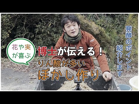 ぼかし肥料の作り方 講座② リン酸が多いぼかし