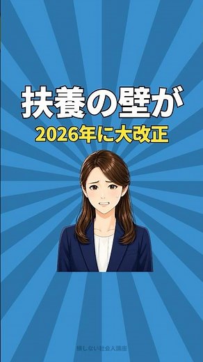 扶養の壁が2026年から大改正。103万円の知識は損のもと