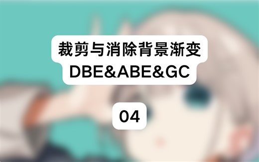 『pixinsight教程』裁剪与消除背景渐变DBE&ABE&GC