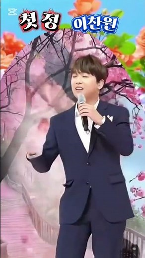 ⚘이찬원⚘가수의 " 첫정 " 입니다