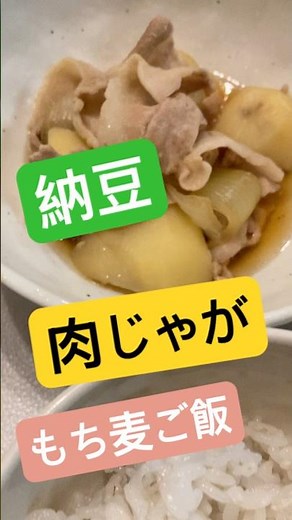 【おうちグルメ】自家製肉じゃが 水菜のサラダ 油揚げと豆腐の味噌汁 もち麦ご飯 納豆 #納豆 #肉じゃが #homemadefood