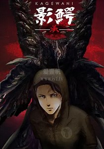 影鳄第2季-02-免费在线观看-爱壹帆