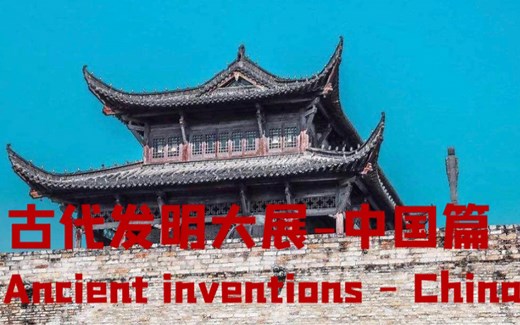 【纪录片】《古代发明大展-中国篇 Ancient inventions - China》【中文字幕】