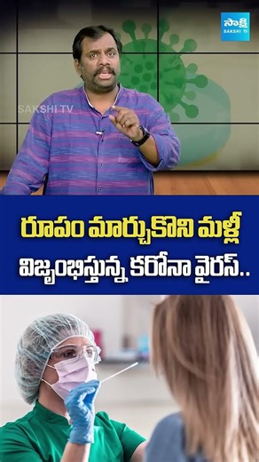 సికాడా వేరియంట్ తో కొత్త రూపాన్ని సంతరించుకున్న కరోనా | Cicada COVID Variant BA 3 2 | 22 Countries