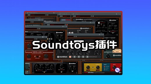 Soundtoys效果器插件的下载安装教程