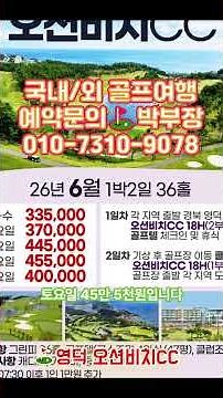 26년 6월, 경북 영덕 오션비치CC 1박2일 패키지 요금 안내 #케이투어 #골프예약 #1박2일골프패키지