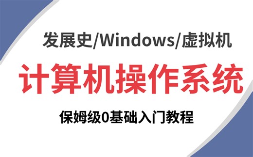 禁止自学走弯路！网络工程师必看的计算机操作系统+Windows基础教程，手把手教你还怕学不会？