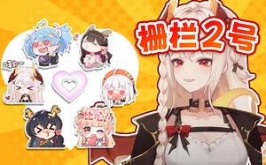 【142】为什么只能二选一？狍前辈不能和我们一起幸福生活嘛？