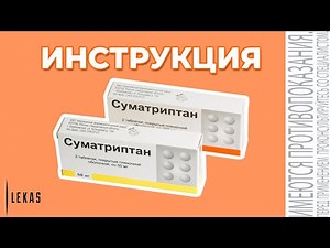 СУМАТРИПТАН таблетки от мигрени - инструкция по применению (аналог Сумаммигрен)