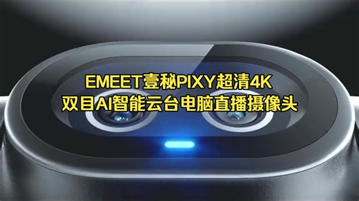EMEET壹秘PIXY超清4K双目AI智能云台电脑直播摄像头
