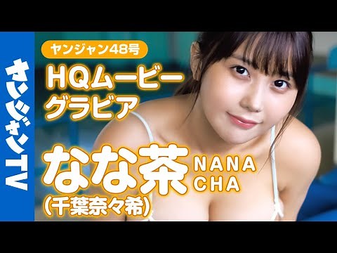 【HQムービーグラビア】サキドル優勝！TikTok350万フォロワー！ なな茶(千葉奈々希)ちゃんの爆裂ド迫力な水着撮影に没入密着！【メイキング】‪@-nanacha-4011‬