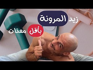 تمارين المرونة: كيف تزيد مرونة جسمك بسهولة