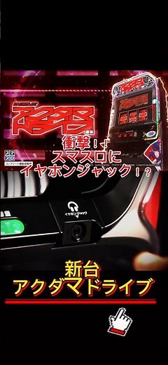 衝撃！？スマスロにイヤホンジャック！！