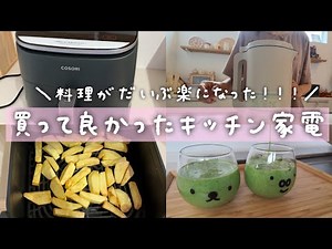 【QOL爆上がり】買って大正解◎COSORIのノンフライヤーとレコルトの自動調理ポット！楽したい人みんな買って！！【キッチン家電】