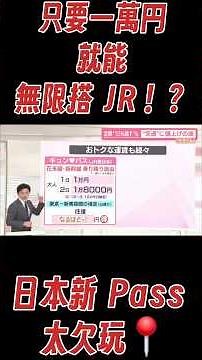 日本新鐵道 Pass 出現！#JR東日本 #キュンパス #JRPass #JapanTravel #日本旅遊 #省錢旅遊 #鐵道旅行 #新幹線 #TokyoTravel
