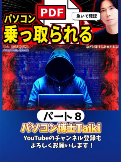 8 Adobeが緊急警告 今PDFを開くとPCが乗っ取られる脆弱性が見つかる #パソコン #セキュリティ #パソコン博士taiki
